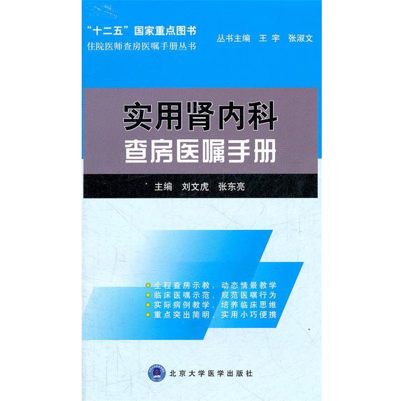 【正版书】 实用肾内科查房医嘱手册 文虎,张东亮 北京大学医学出版社有限公司