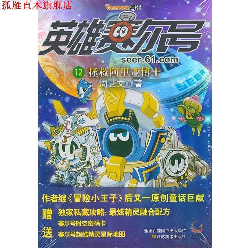 【正版书】 英雄赛尔号12:拯救阿里亚博士 周艺文　著 江苏美术出版社