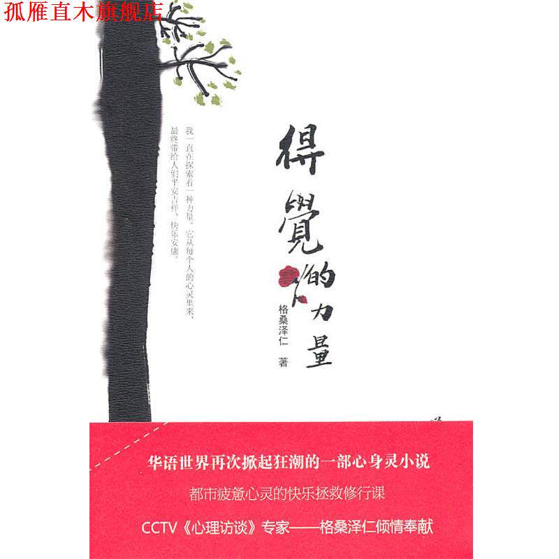 【正版书】 得觉的力量 格桑泽仁 著 世界图书出版公司