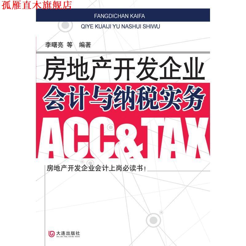 【正版书】 房地产开发企业会计与纳税实务 李曙亮,王晓敏,安胜莉,吕辉 等著 大连出版社