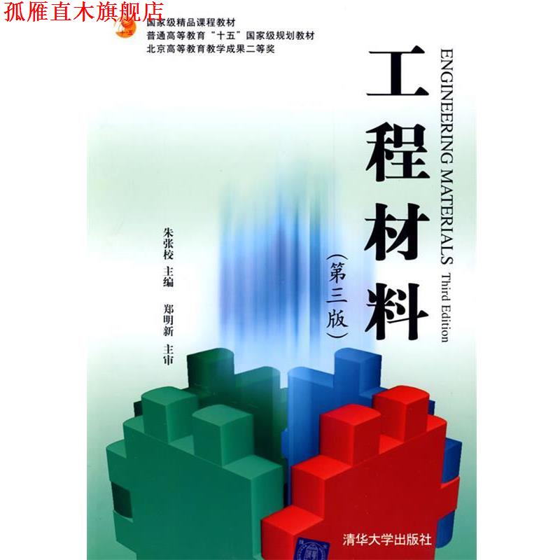 【正版书】 工程材料 朱张校 主编 清华大学出版社