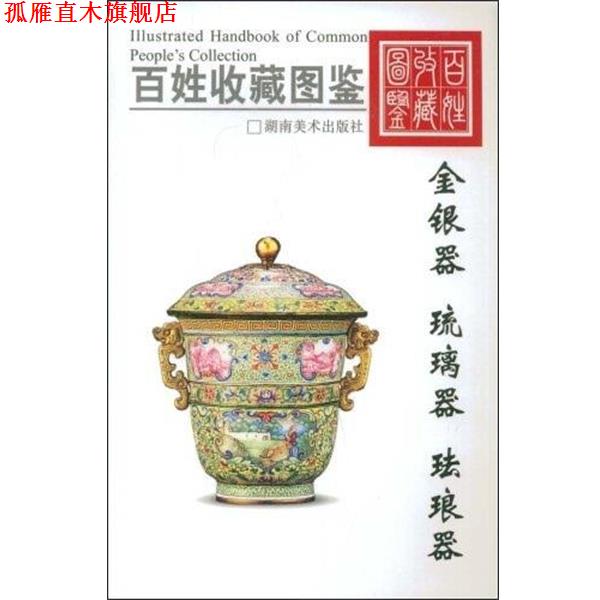 【正版书】 百姓收藏图鉴:金银器、琉璃器、珐琅器 欣弘 主编 湖南美术出版社