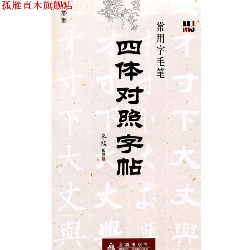 【正版书】 四体对照字帖—常用字毛笔 米骏 编撰 金盾出版社
