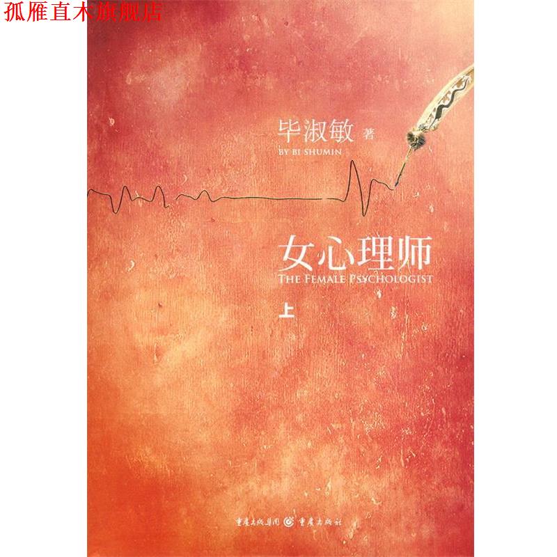 【正版书】 女心理师上 毕淑敏 著 重庆出版社