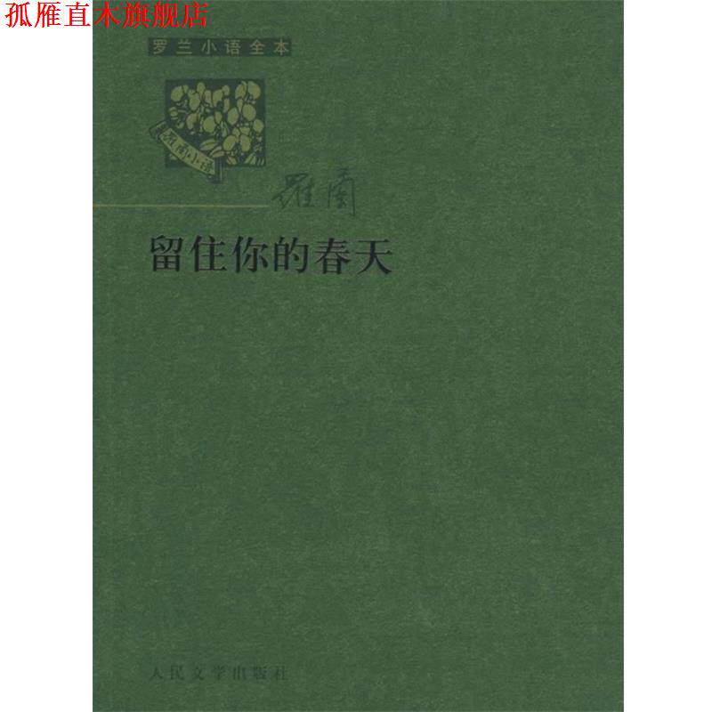 【正版书】 罗兰小语全书第六辑:留住你的春天 罗兰 著 人民文学出版社