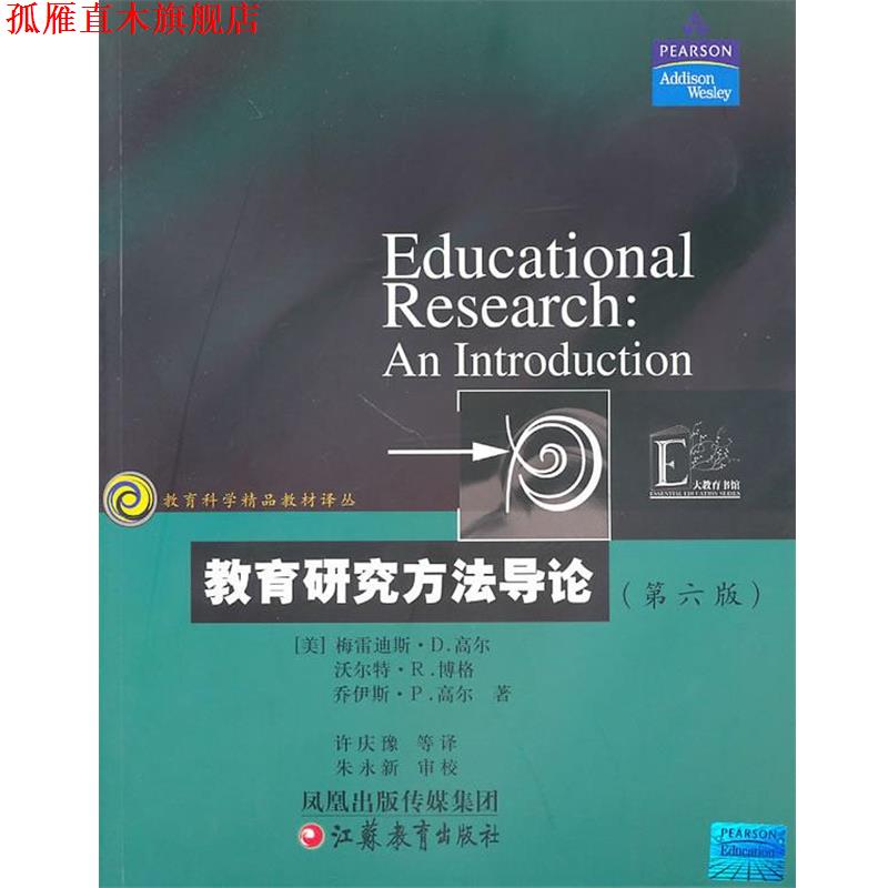 【正版书】 教育研究方法导论 (美)高尔 等著,许庆豫 等译 江苏教育出版社