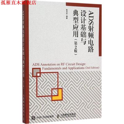 【正版书】 ADS射频电路设计基础与典型应用 黄玉兰 著 人民邮电出版社