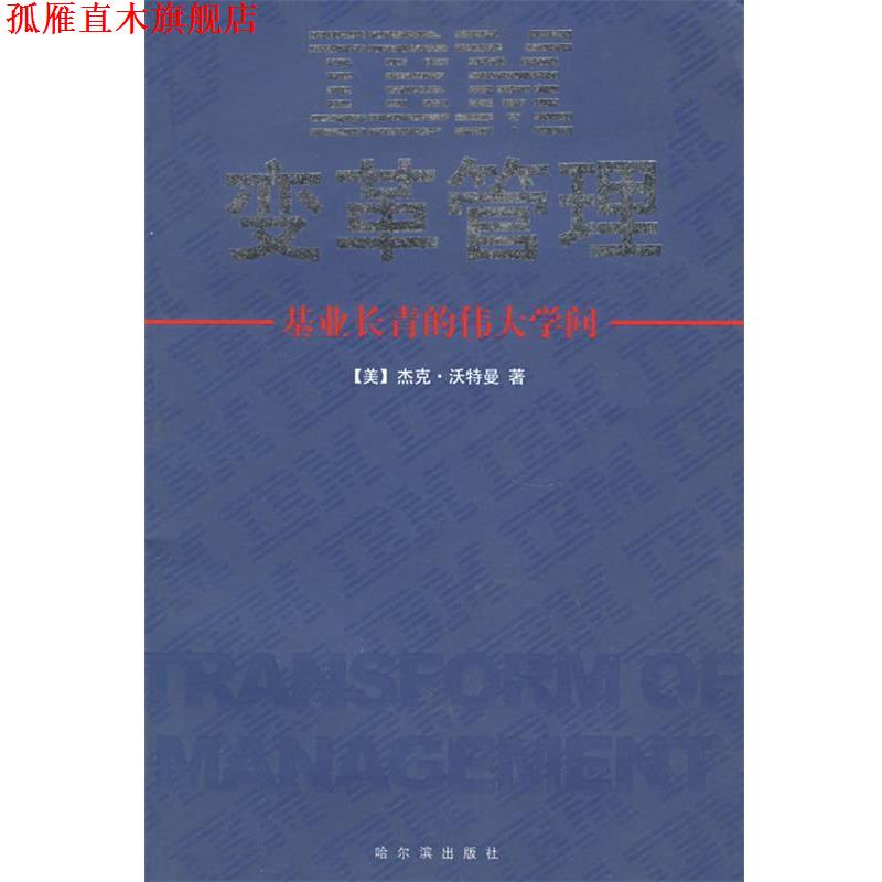 【正版书】 IBM变革管理 (美)沃特曼 著,康毅仁 译 哈尔滨出版社