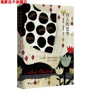 【正版书】 诗人的思考:蒲柏、惠特曼、狄金森、叶芝 海伦·文德勒 著 浙江大学出版社