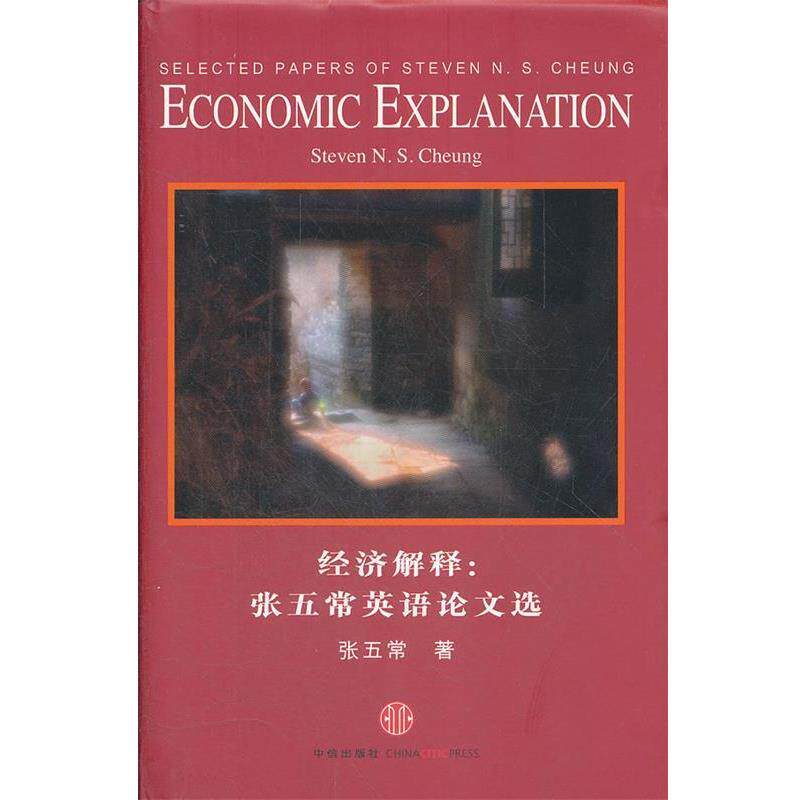 【正版书】 经济解释:张五常英语选 张五常 著 中信出版社