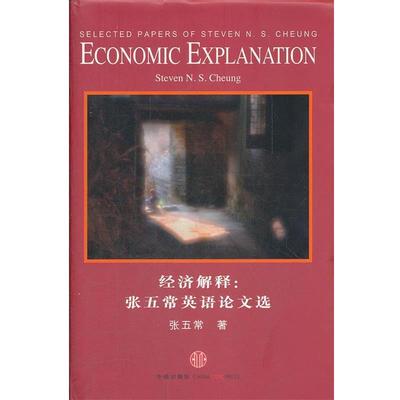 【正版书】 经济解释:张五常英语选 张五常　著 中信出版社