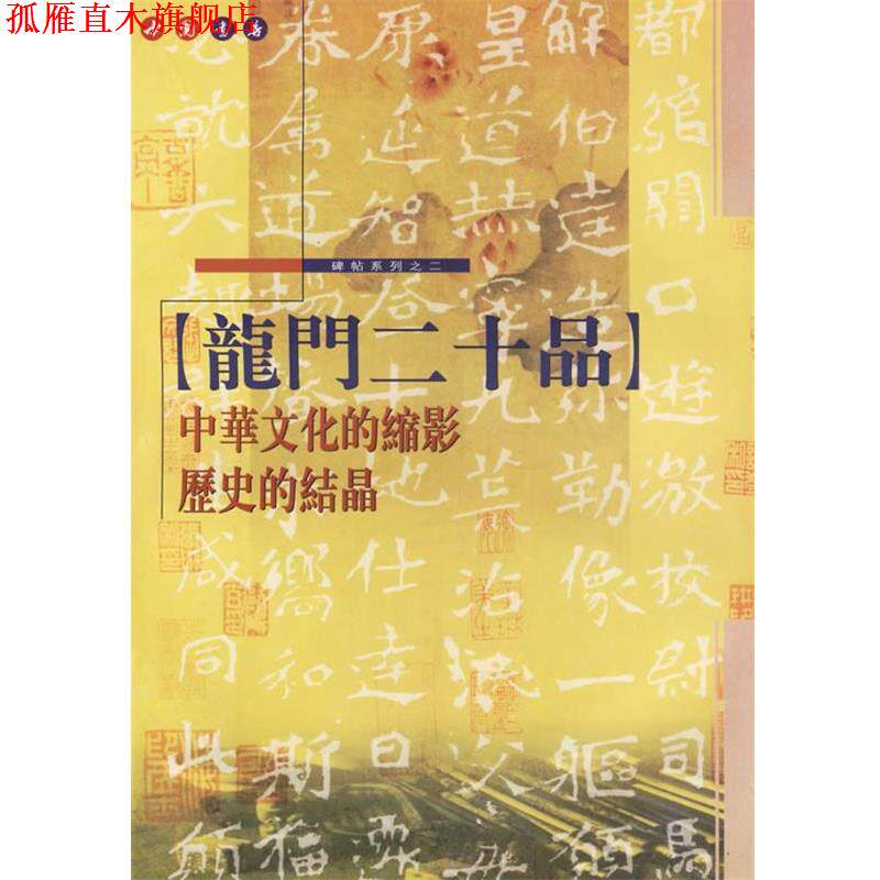 【正版书】 龙门十二品 本社 编 中国书店出版社