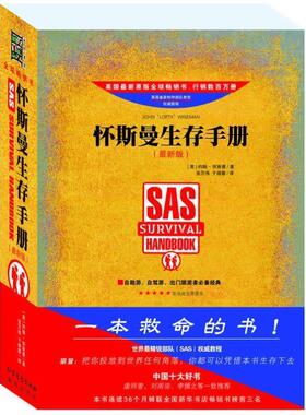 【正版书】 怀斯曼生存手册 约翰·怀斯曼 (John Wiseman) 北方文艺出版社