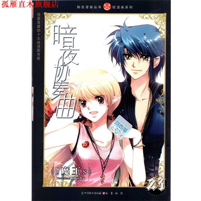 【正版书】 知音漫客丛书·轻漫画系列:暗夜协奏曲 魔王s 绘 中国致公出版社