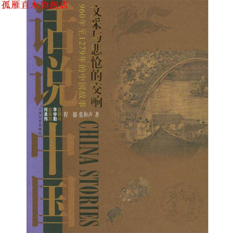 【正版书】 话说中国:文采与悲怆的交响 程郁,张和声 编著 上海文艺出版社