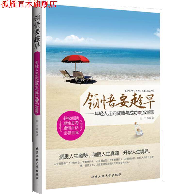 【正版书】 领悟要趁早---年轻人走向成熟与成功的25堂课 吕宁 编著 北京工业大学出版社