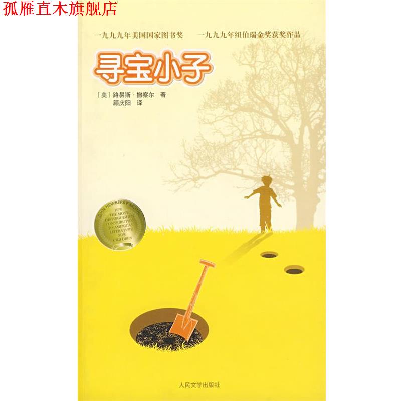 【正版书】 寻宝小子 (美)撒察尔 著,顾庆阳 译 人民文学出版社