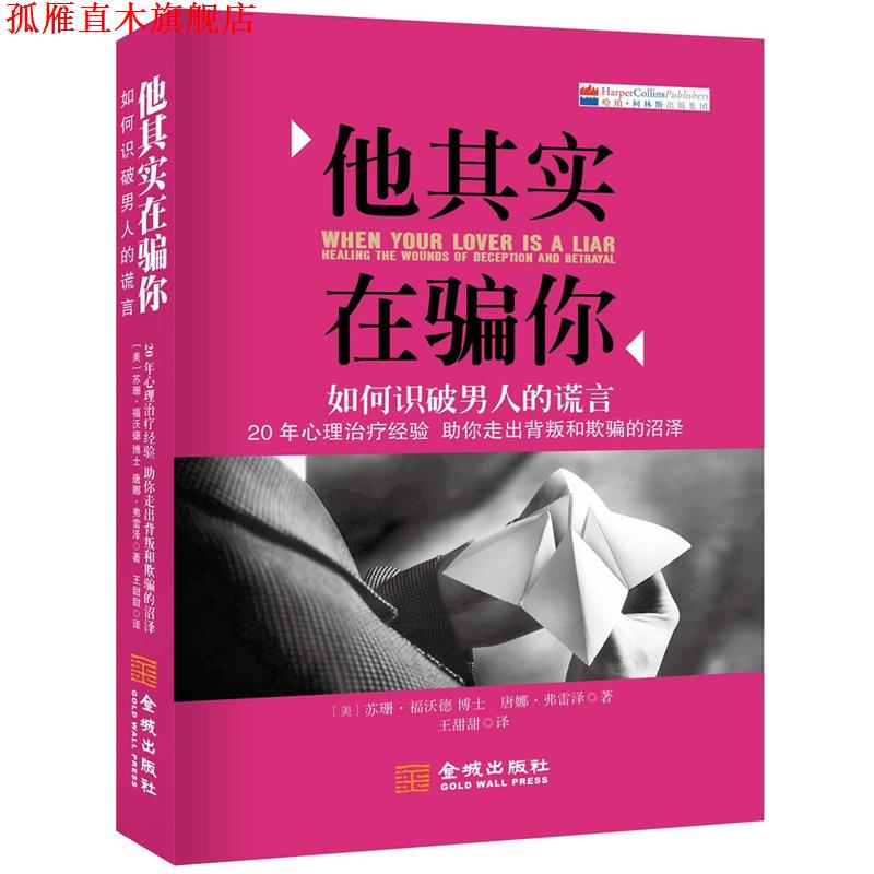 【正版书】 他其实在骗你:如何识破男人的谎言 (美)福沃德,(美)弗雷泽,王甜甜 金城出版社