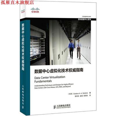 【正版书】 数据中心虚拟化技术指南 (巴西)桑塔纳　著,张其光,袁强,薛润忠　译 人民邮电出版社