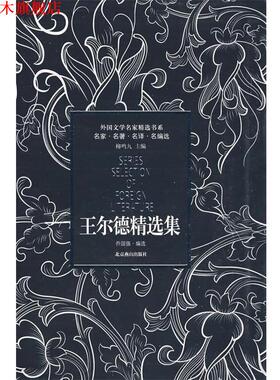 【正版书】 王尔德精选集 (英)王尔德(Wilde,O.) 著,乔国强 编选 北京燕山出版社
