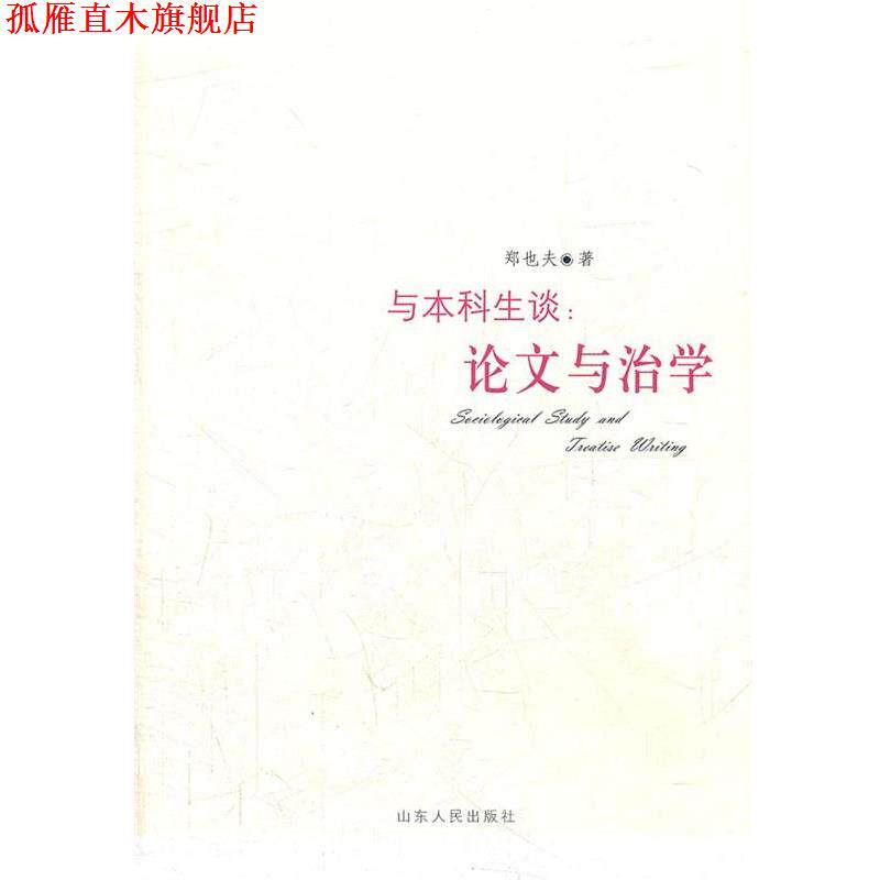 【正版书】 与本科生谈:论文与治学 郑也夫　著 山东人民出版社