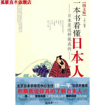 【正版书】 一本书看懂日本人-日本是这样炼成的 子桑 著 文汇出版社