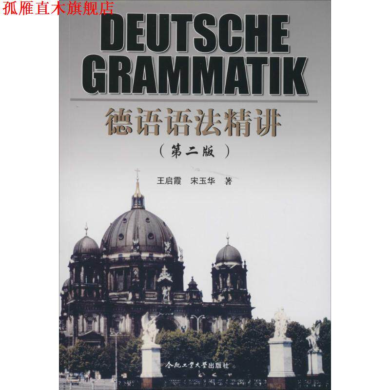 【正版书】 德语语法精讲 王启霞,宋玉华 著 合肥工业大学出版社