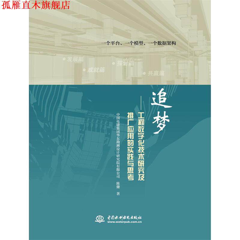 【正版书】 追梦-工程数字化技术研究及推广应用的实践与思考 陈健　著 水利水电出版社