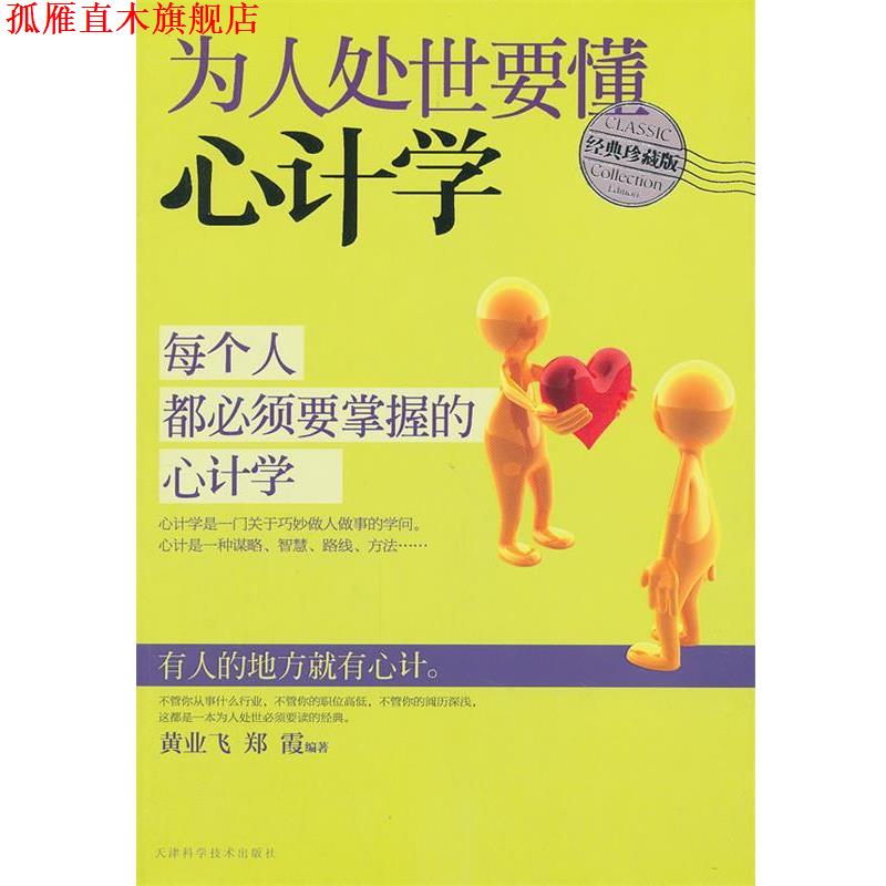 【正版书】 为人处世要懂心计学 黄亚飞,郑霞 编著 天津科学技术出版社