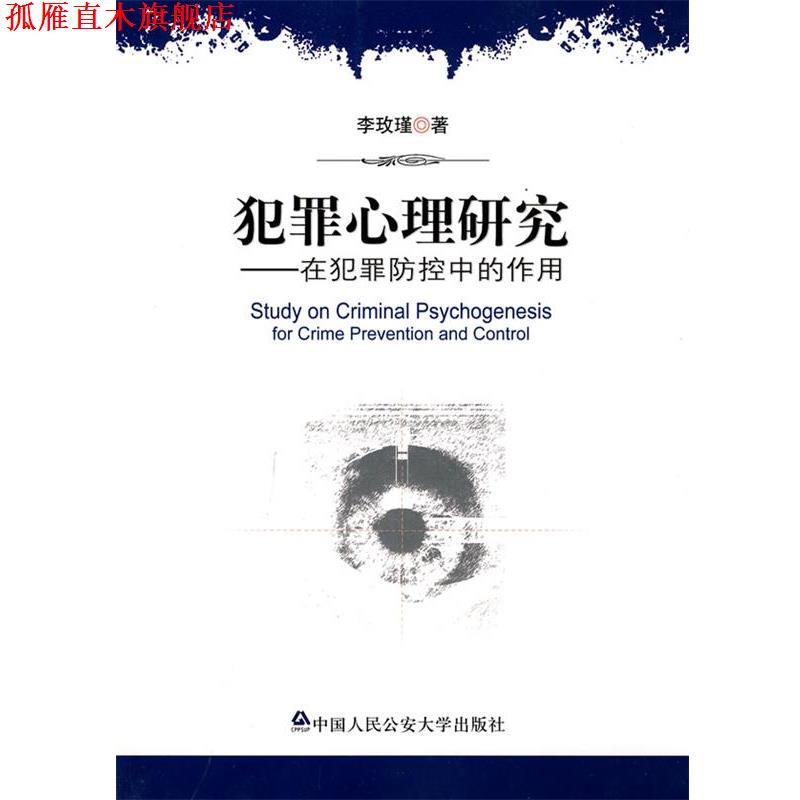【正版书】 犯罪心理研究—在犯罪防控中的作用 李玫瑾 著 中国人民大学出版社