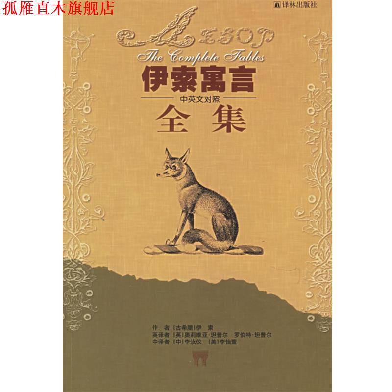 【正版书】 伊索寓言全集 (古希腊)伊索 著,(英)奥莉维亚·坦普尔,罗伯特·坦普尔 英译,(中)李汝仪,(美)李怡萱 中译 译林出版社