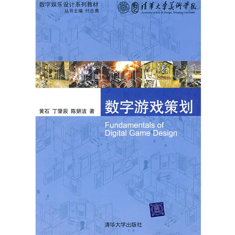 【正版书】 数字游戏策划 黄石,丁肇辰,陈妍洁　著 清华大学出版社