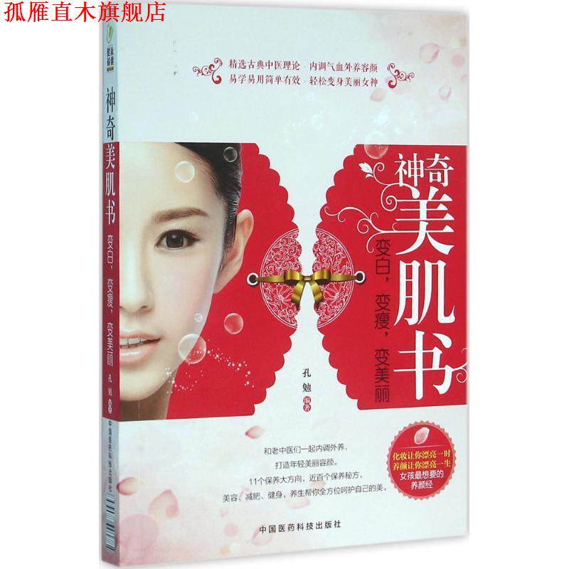 【正版书】 神奇美肌书:变白,变瘦,变美丽 孔勉 中国医药科技出版社