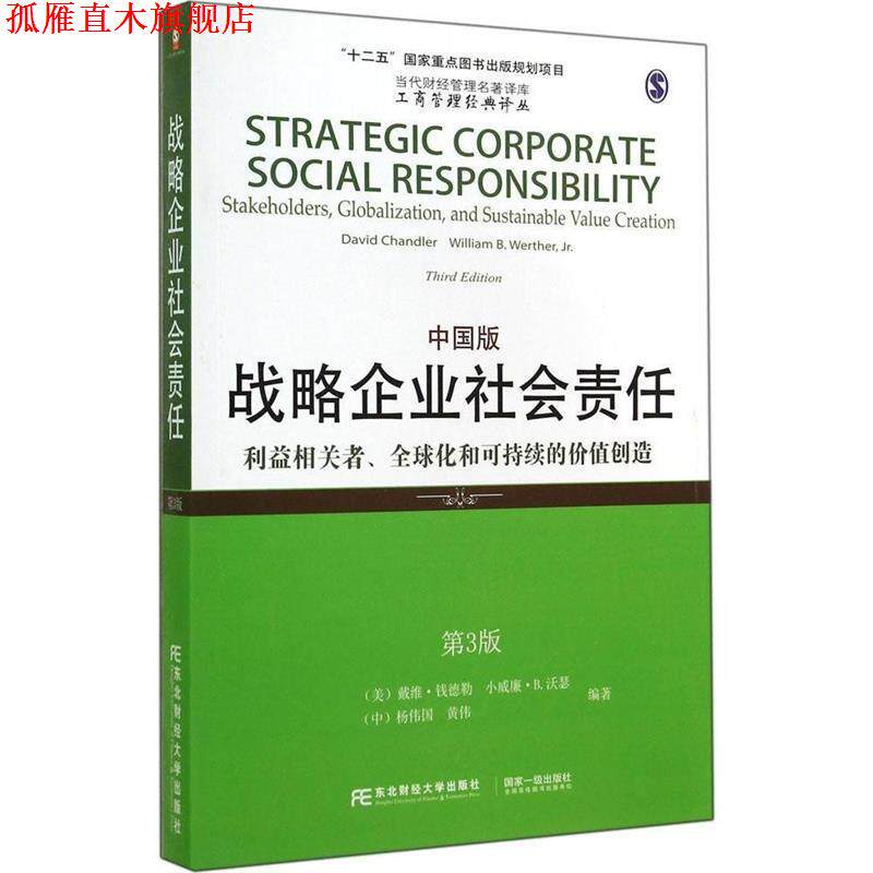 【正版书】 战略企业社会责任 专著 利益相关者、化和可持续的价值创造 Strategic cor (美)钱德勒 等编著 东北财经大学出版社有