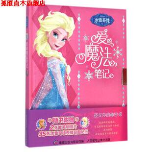 爱 魔法笔记 人民邮电出版 正版 社 编 书 美国迪士尼公司 冰雪奇缘