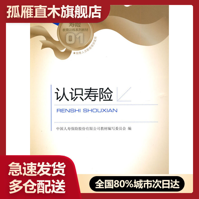 【正版书】认识寿险 中国人寿保险股份有限
