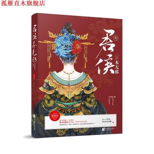 【正版书】 君侯本无邪 叁 蓬莱客 江苏凤凰文艺出版社