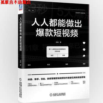 【正版书】 人人都能做出爆款短视频 吕白 著 机械工业出版社