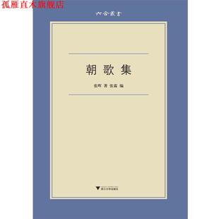 【正版书】 朝歌集 张晖 浙江大学出版社