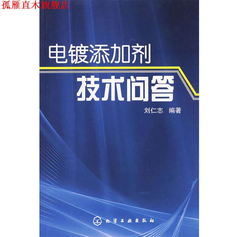 【正版书】 电镀添加剂技术问答 刘仁志 化学工业出版社
