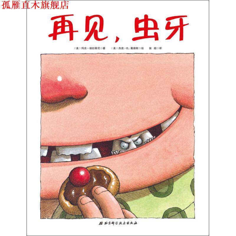 【正版书】 再见,虫牙 (美)玛吉·帕拉蒂尼(Margie Palatini) 著,(美)杰克·戴维斯(Jack E.Davis) 绘,侯超 译 北京科学技术出版社