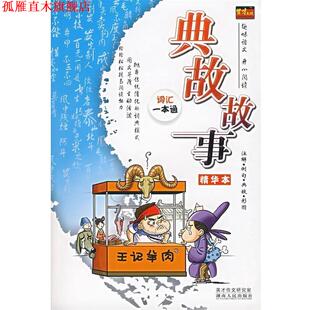 典故故事精华本 书 英才作文研究室 编 社 湖南人民出版 正版