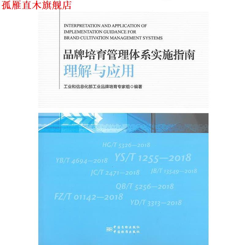 【正版书】 品牌培育管理体系实施指南理解与应用 工业和信息化部工业品牌培育专家组 中国质检出版社,中国标准出版社