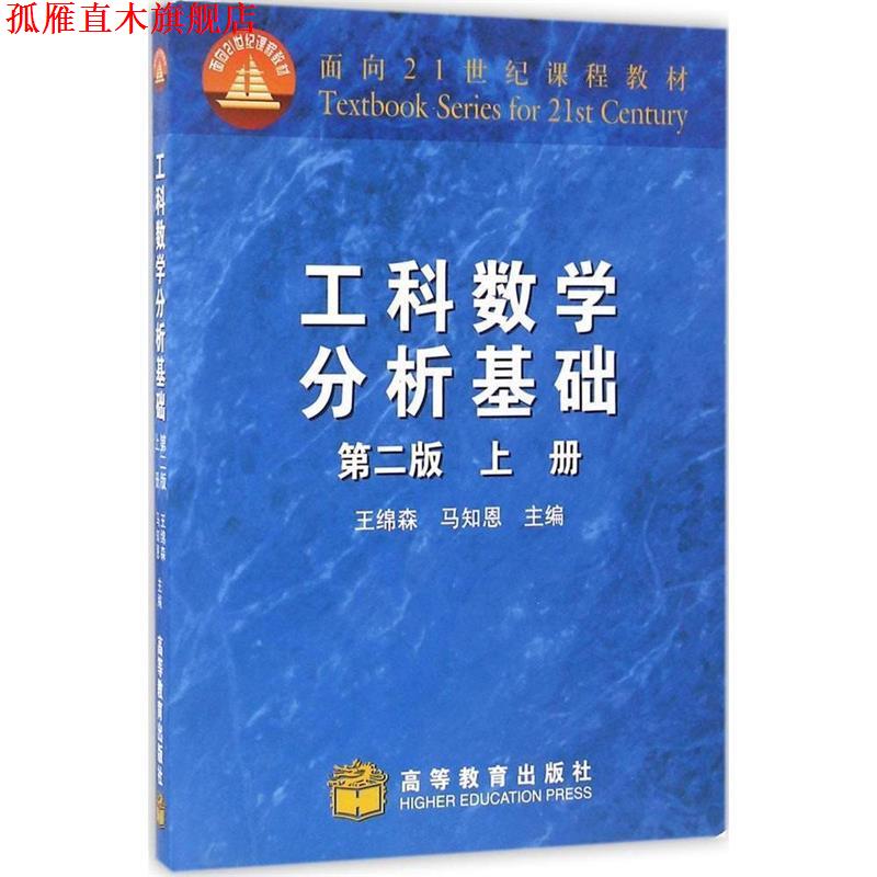 【正版书】 工科数学分析基础 第二版 上册 王绵森,马知恩 高等教 王绵森,马知恩 主编 高等教育出版社