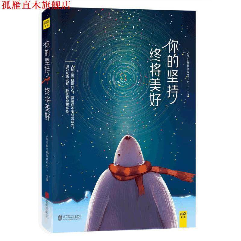 【正版书】 你的坚持,终将美好 人民日报社新媒体中心 北京联合出版公司出版社