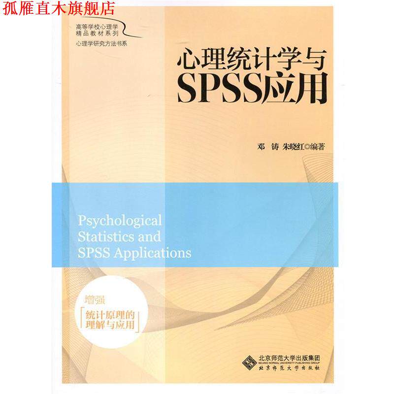 【正版书】 心理统计学与SPSS应用 邓铸,朱晓红 北京师范大学出版社