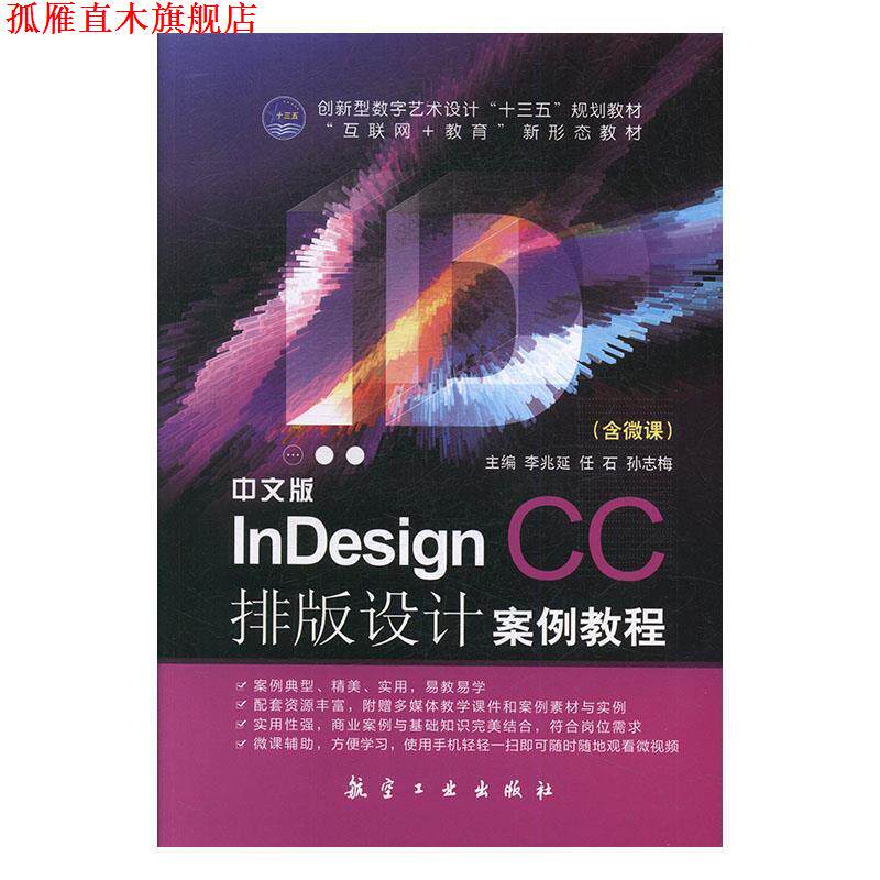 【正版书】 中文版InDesign CC排版设计案例教程 李兆延,任石,孙志梅 航空工业出版社