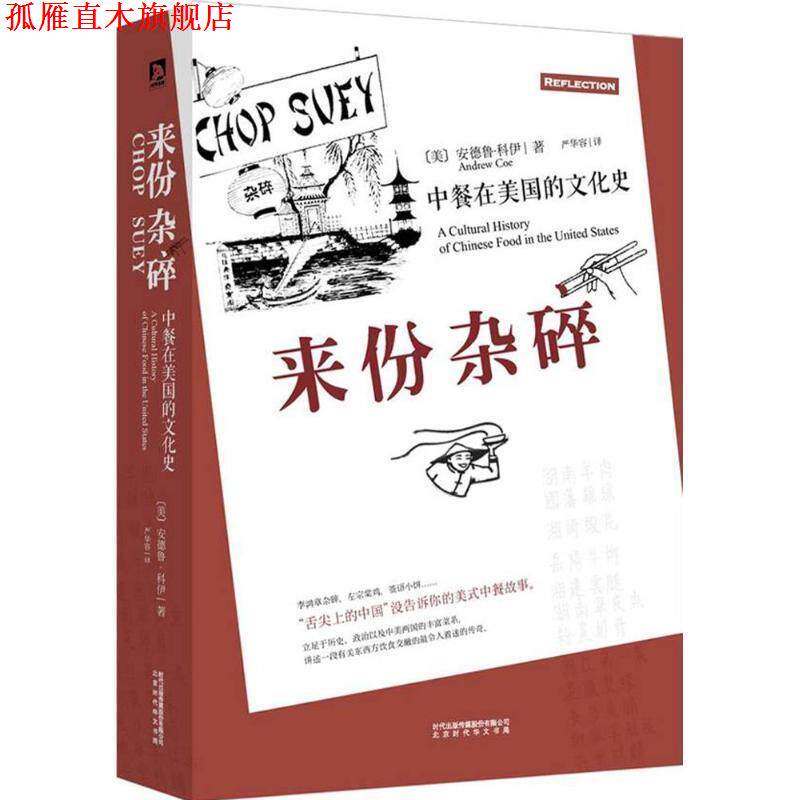 【正版书】 来份杂碎:中餐在美国的文化史 [美]安德鲁·科伊 北京时代华文出版社
