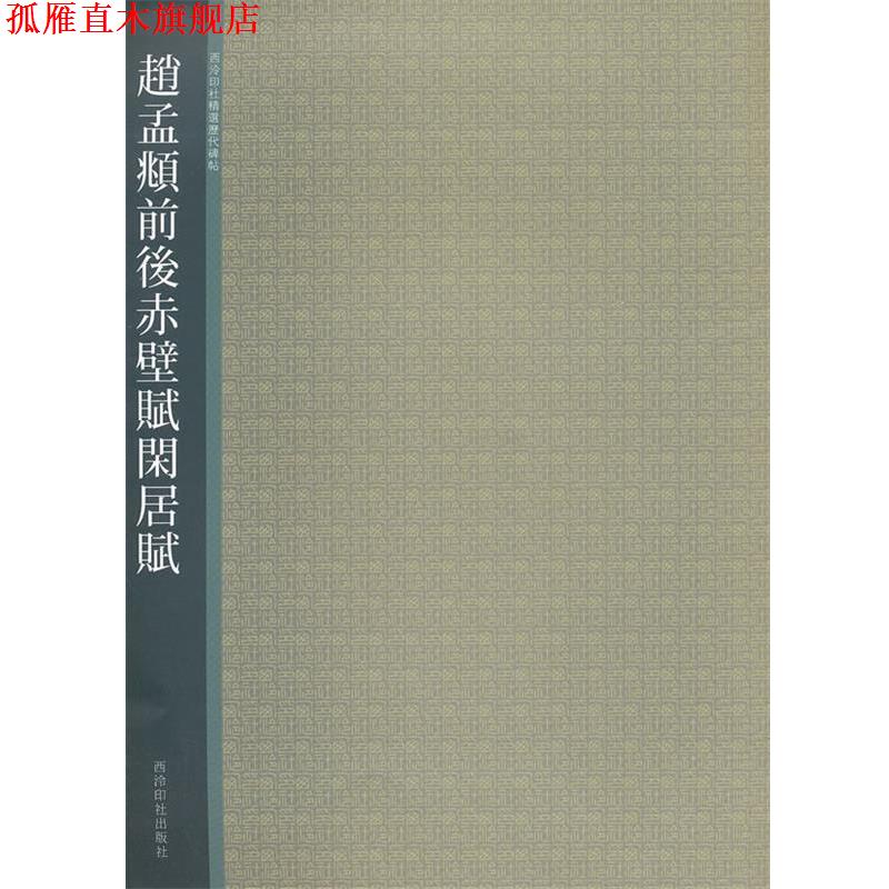 【正版书】 赵孟頫前后赤壁赋闲居赋 本书编写组 西泠出版社