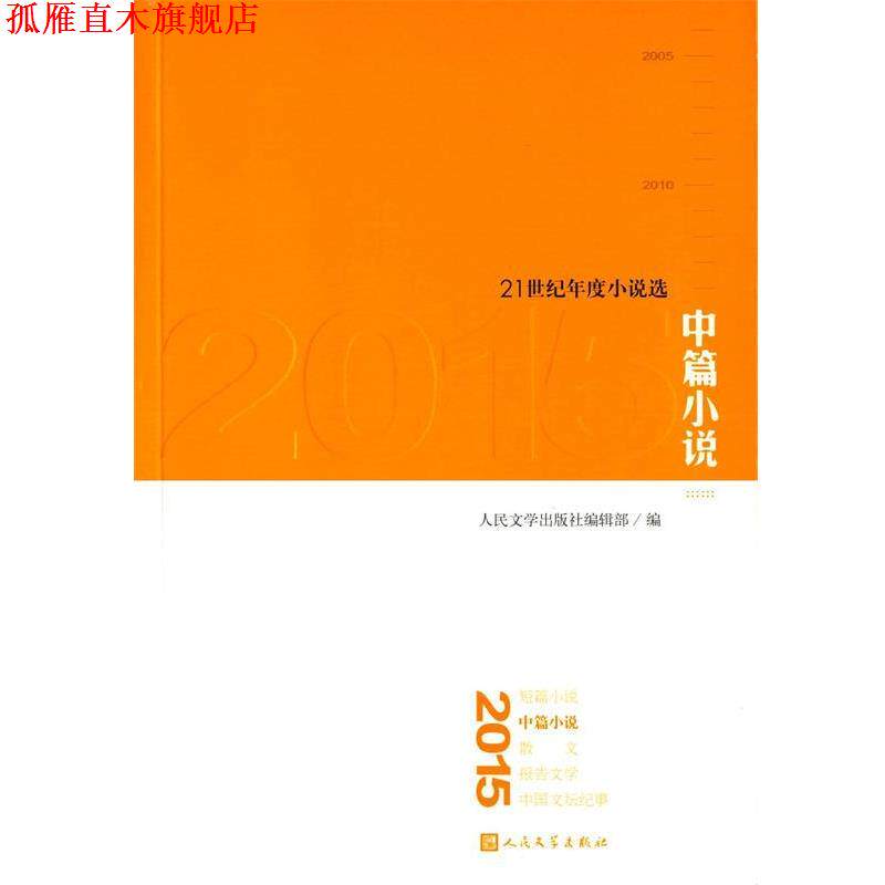【正版书】 2015中篇小说 人民文学出版社编辑部 人民文学出版社
